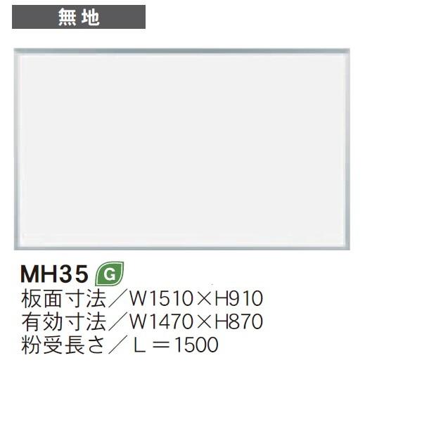 壁掛 ホワイトボード MAJIシリーズ 馬印 無地 151x91cm ホーロー板面 MH35 UMAJIRUSHI｜yamafuji-2005｜02