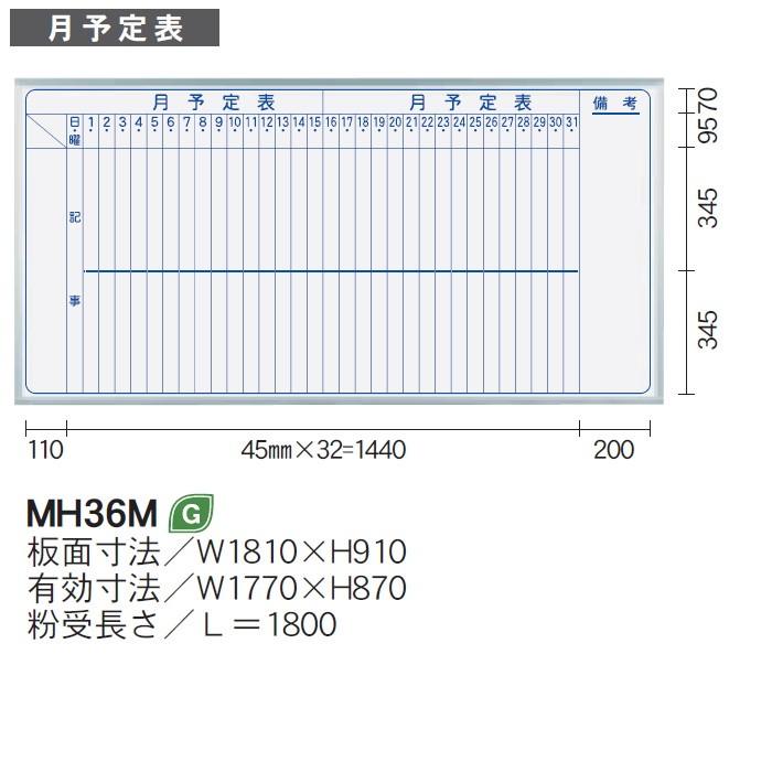 壁掛 ホワイトボード MAJIシリーズ 馬印 月予定表 181x91cm ホーロー板面 MH36M UMAJIRUSHI_1
