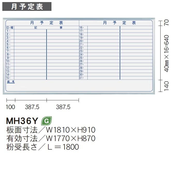 壁掛 ホワイトボード MAJIシリーズ 馬印 月予定表 181x91cm ホーロー板面 MH36Y UMAJIRUSHI_1