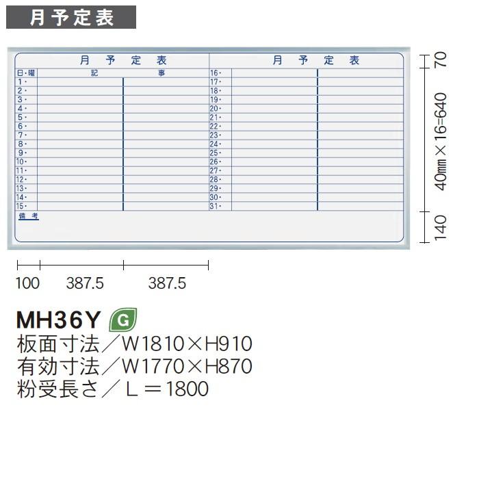 壁掛 ホワイトボード MAJIシリーズ 馬印 月予定表 181x91cm ホーロー板面 MH36Y UMAJIRUSHI｜yamafuji-2005｜02