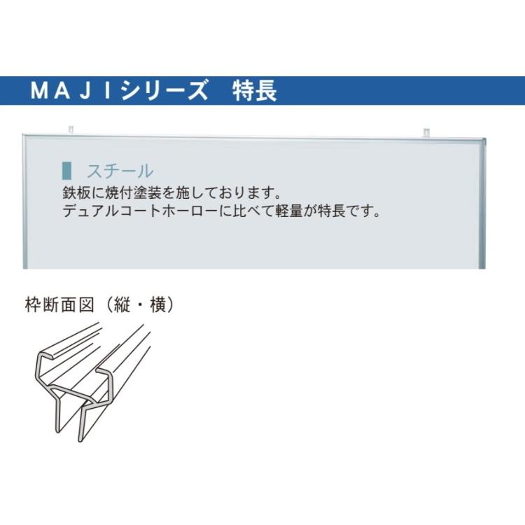 片面脚付 ホワイトボード MAJIシリーズ 馬印 無地 スチール板面 181cm×91cm MV36TN UMAJIRUSHIの画像