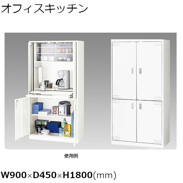 オフィスキッチン ナイキ 幅90×奥行45×高さ180cm OK15-W NAIKI