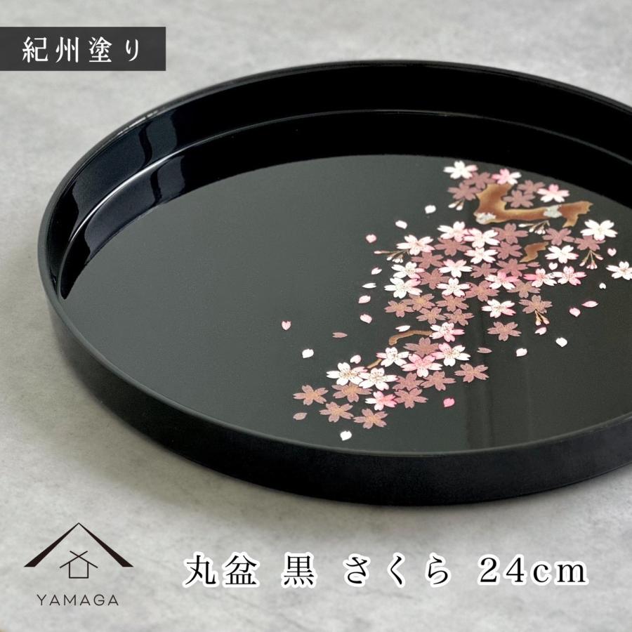 お盆 24cm 8寸 丸盆 黒 桜 さくら 内祝 記念品 褒章 祝い返し ギフト