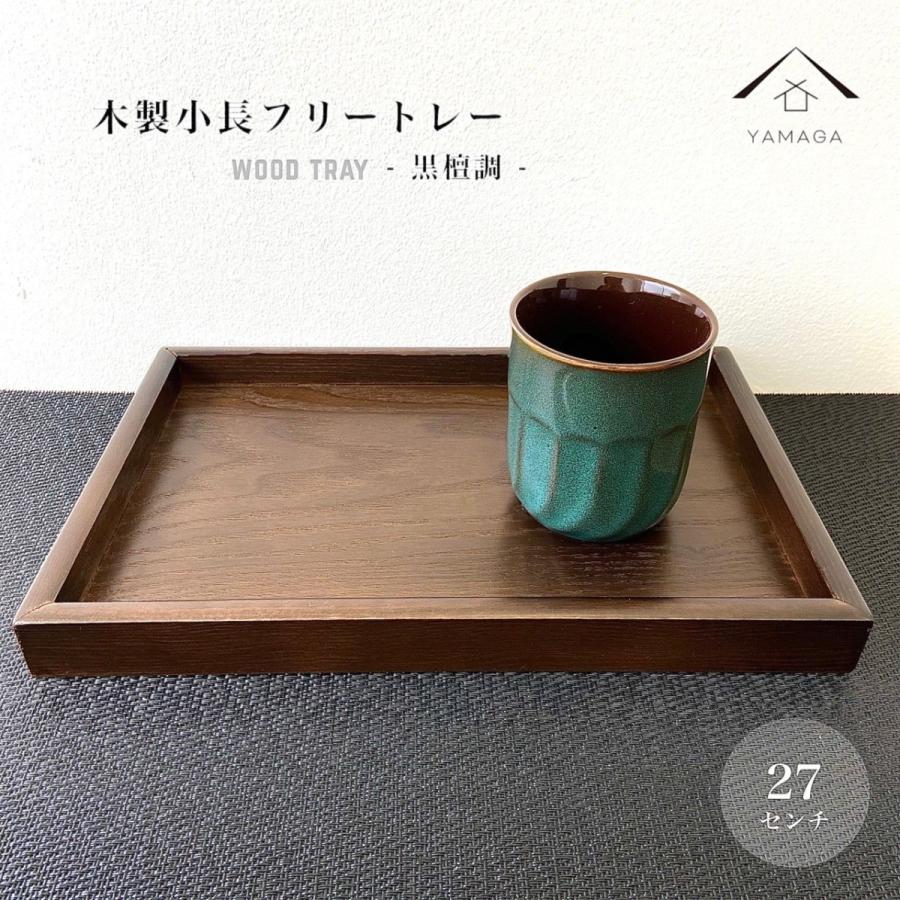 お盆 9寸 小長 木製 トレイ トレー 全3色 日本製 プレート 茶盆 小さい 茶 ブラウン 白木｜yamaga-shikki｜03