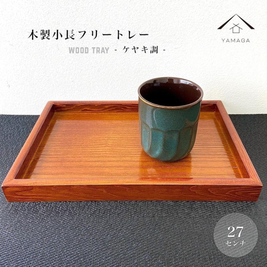 お盆 9寸 小長 木製 トレイ トレー 全3色 日本製 プレート 茶盆 小さい 茶 ブラウン 白木｜yamaga-shikki｜04