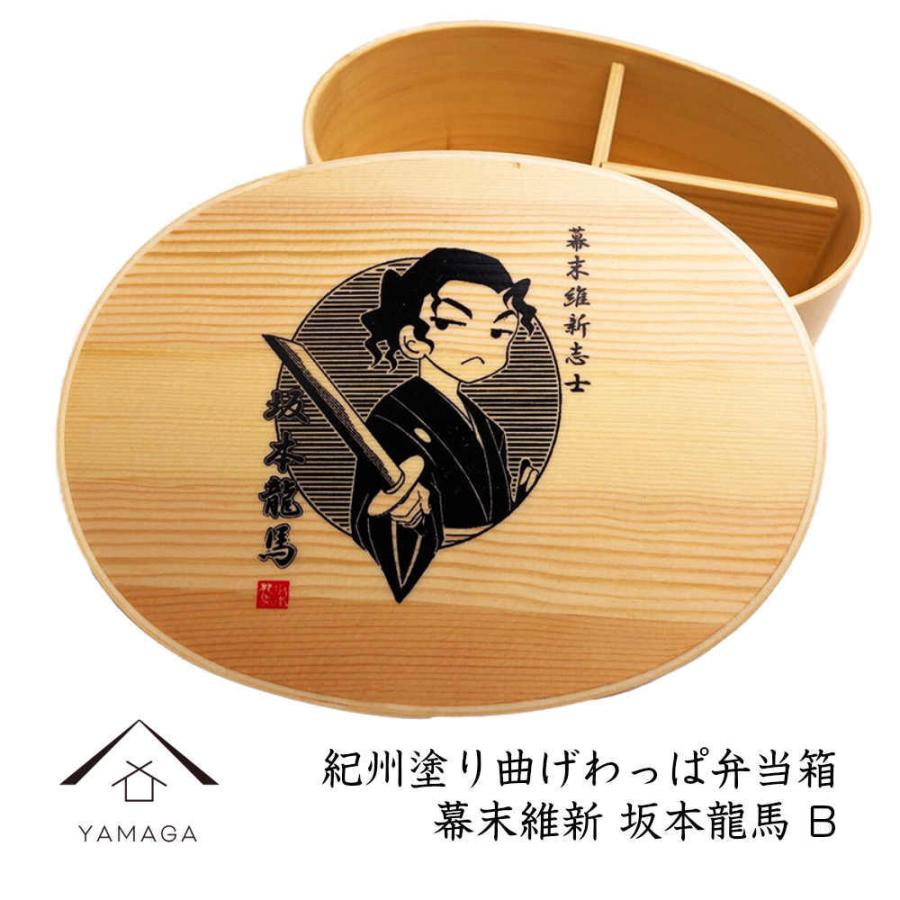 曲げわっぱ 弁当箱 坂本龍馬 B 木製 高知 竜馬 一段 おしゃれ カワイイ Bento ランチボックス Fhw Sakura 001 007 035 漆器の産地職人のお店 紀州ヤマガ 通販 Yahoo ショッピング