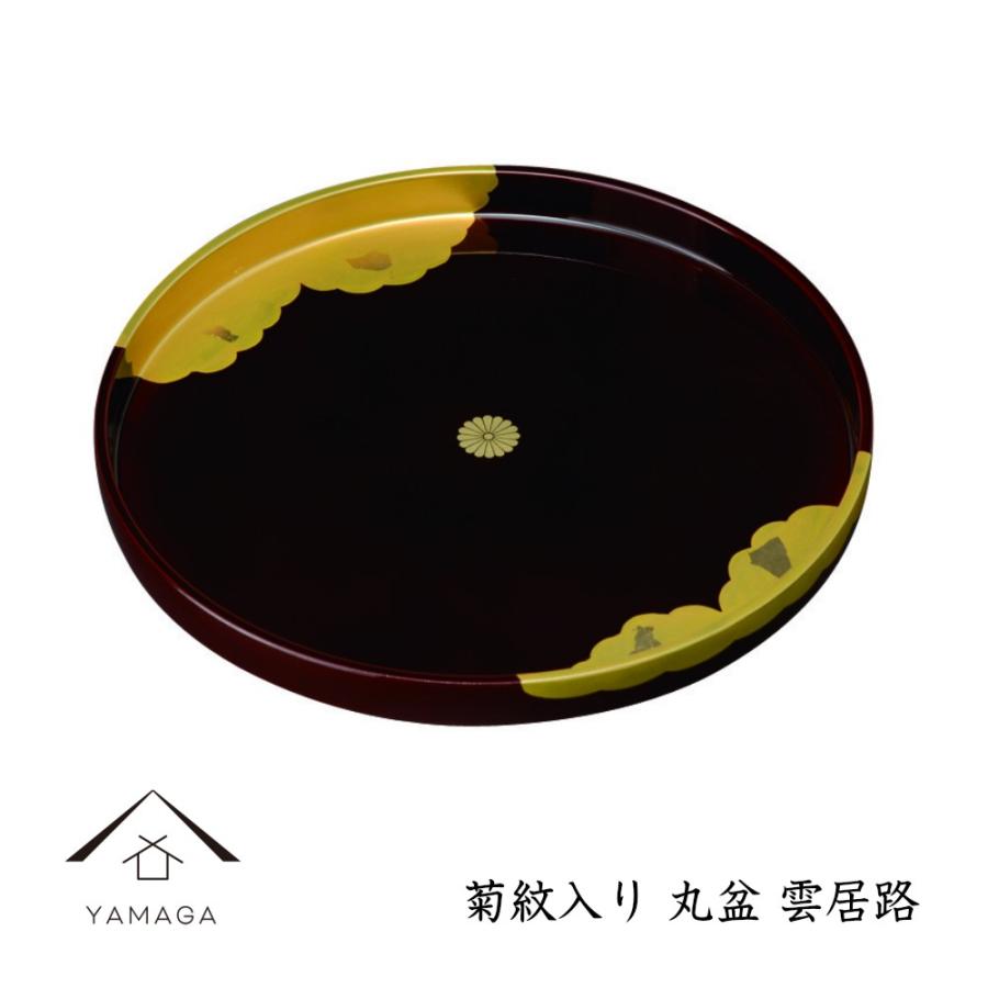 菊紋入 丸盆 トレー 雲居路 30cm 叙勲祝い 記念品 紀州漆器 日本製 