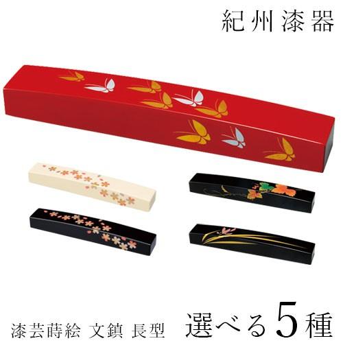 蒔絵 おしゃれ 全5種 文鎮 ペーパーウェイト 長型 書道 ギフト プレゼント 030 048 039 漆器の産地職人のお店 紀州ヤマガ 通販 Yahoo ショッピング