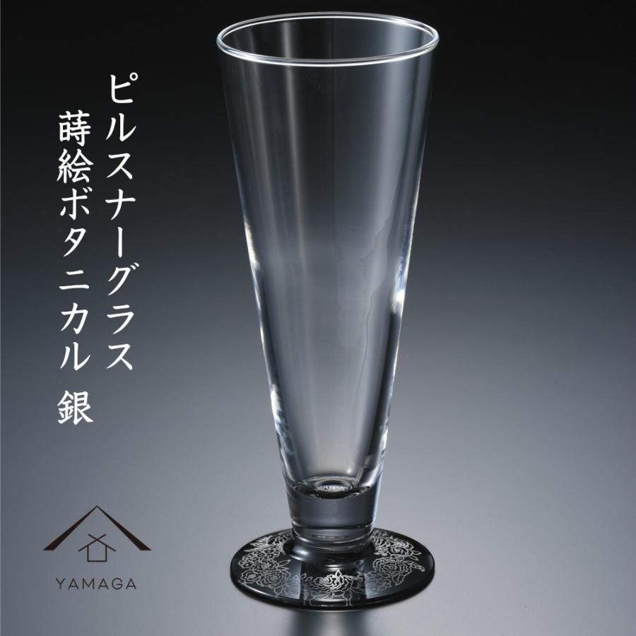 グラス ピルスナーグラス ぬりもん de Verre 蒔絵ボタニカル 銀 日本製 かわいい 引き出物 お祝い タンブラー｜yamaga-shikki