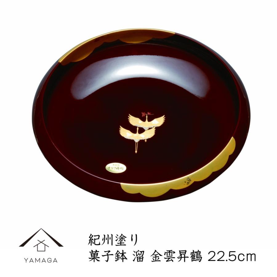 菓子鉢 溜 金雲昇鶴 23.5cm 菓子器 ボウル 器 紀州漆器