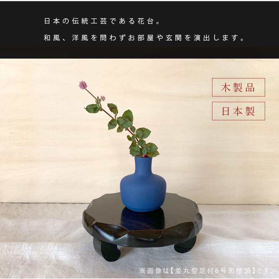 花台 木製 丸 おしゃれ 敷板 並丸型足付 8号 24cm 黒檀調 父の日 母の