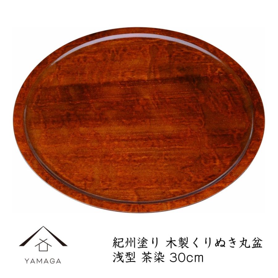 お盆 トレー 木製 丸盆 くりぬき丸盆 薄型 皿型 茶染 30cm : 漆器の
