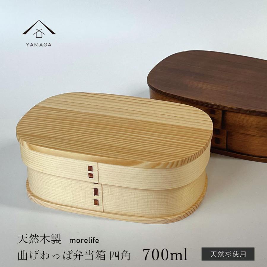 曲げわっぱ　弁当箱　2段　漆塗り　天然木 曲げわっぱ 弁当箱 四角 morelife NEW 2色 白木 漆塗り 一段 おしゃれ