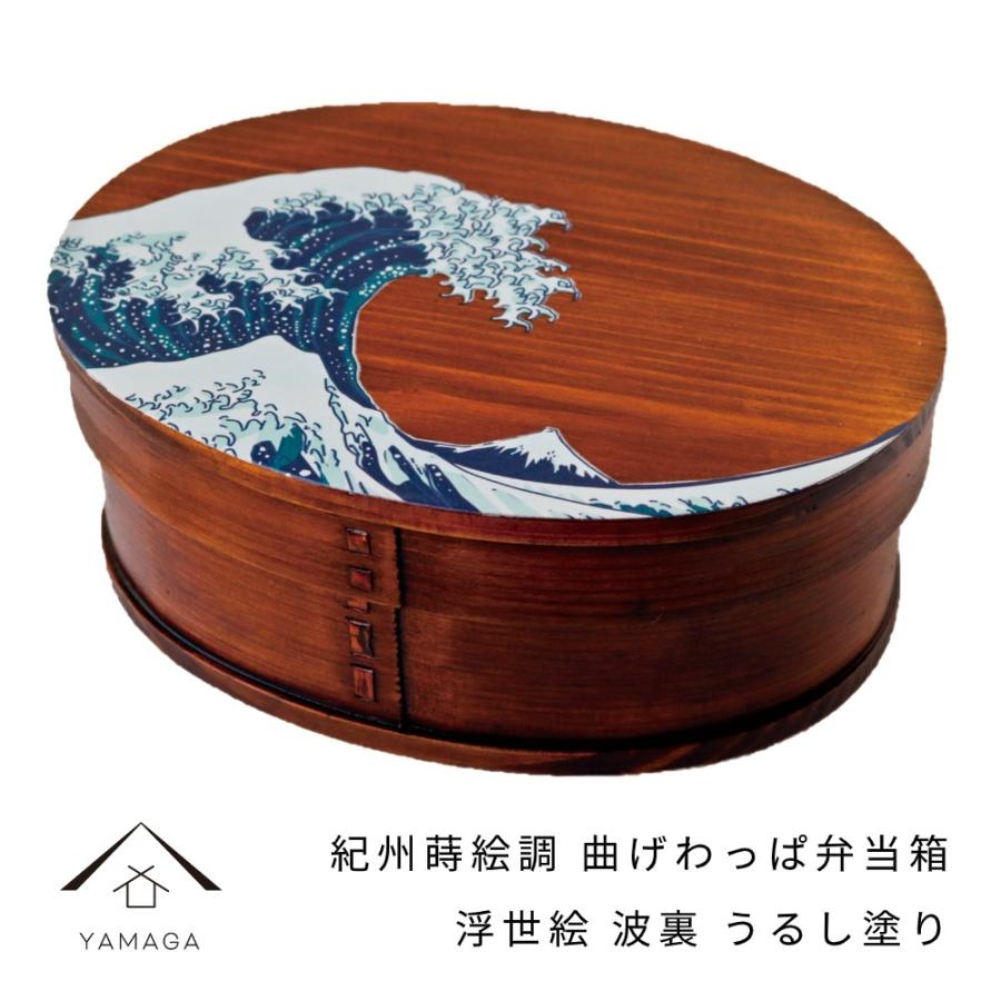曲げわっぱ 弁当箱 紀州蒔絵調 波裏 漆塗り 一段 おしゃれ カワイイ 