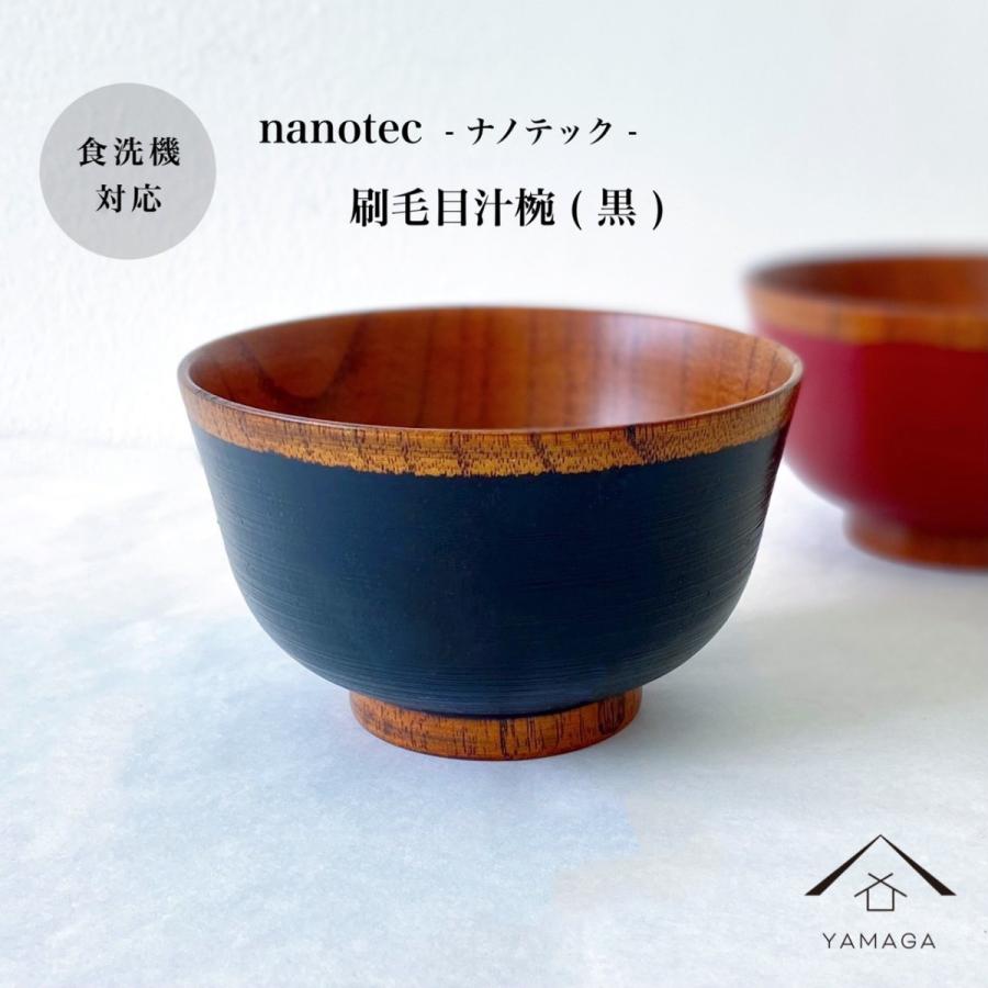 お椀 食洗機対応 刷毛目汁椀 黒 Nano カフェ 熱くない 持ちやすい 可愛い おしゃれ お碗 かわいい 雑貨 一人暮らし 新生活 Bowl Sh211 150 012 049 漆器の産地職人のお店 紀州ヤマガ 通販 Yahoo ショッピング