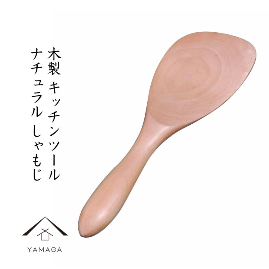 しゃもじ 木製 シャモジ 天然木 調理器具 キッチンツール 21年新作