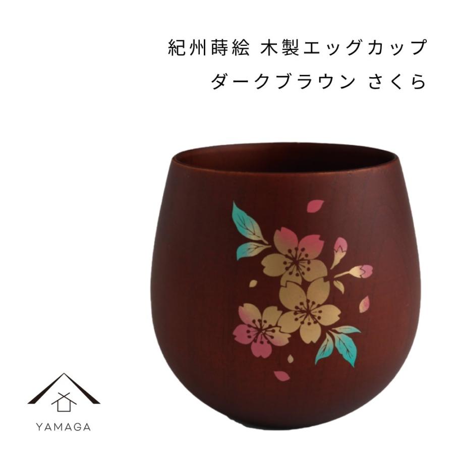 紀州蒔絵 木製 エッグカップ さくら 桜 ダークブラウン 和柄 カフェ