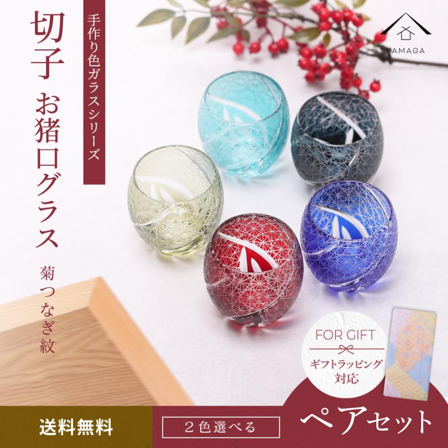 切子 グラス お猪口 おちょこ 全5色 ペア2個セット 食洗機対応 コップ