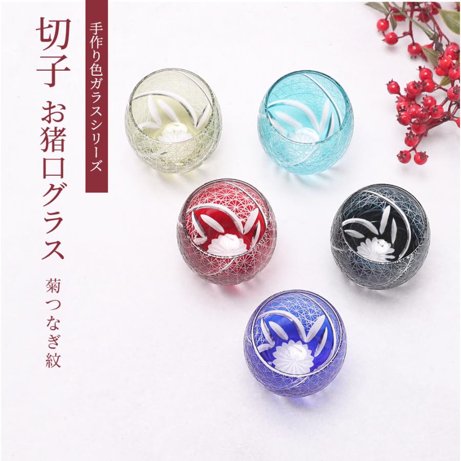 切子 グラス お猪口 おちょこ 全5色 ペア2個セット 食洗機対応