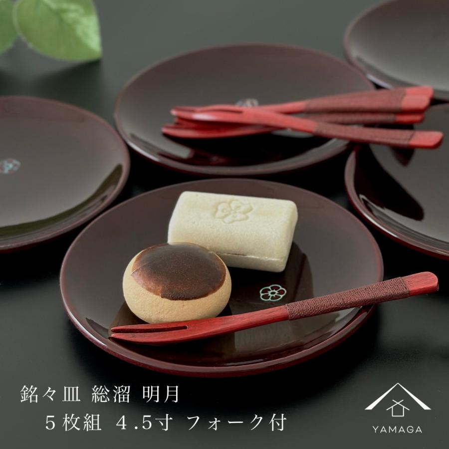 和食器 銘々皿 和菓子 皿 総溜 明月 5枚組 フォーク付 4.5寸 和食器 銘々皿 和菓子 皿 総溜 明月 5枚組 フォーク付 4.5寸