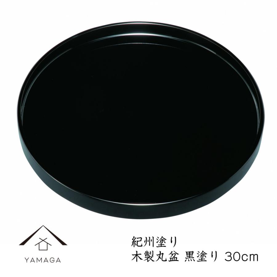 お盆 トレー おしゃれ 木製 丸盆 黒塗 全商品オープニング価格特別価格 30cm ギフト 和柄 漆器 和風 名入れ 日本製