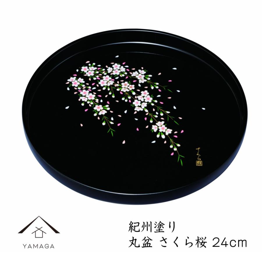 お盆 トレー おしゃれ 丸盆 黒 さくら桜 24cm :22-16-6A:漆器の産地職人のお店 紀州ヤマガ - 通販 - Yahoo!ショッピング お盆 トレー おしゃれ 丸盆 黒 さくら桜 24cm :22-16-6A:漆器の産地職人のお店 紀州ヤマガ - 通販 - Yahoo!ショッピング