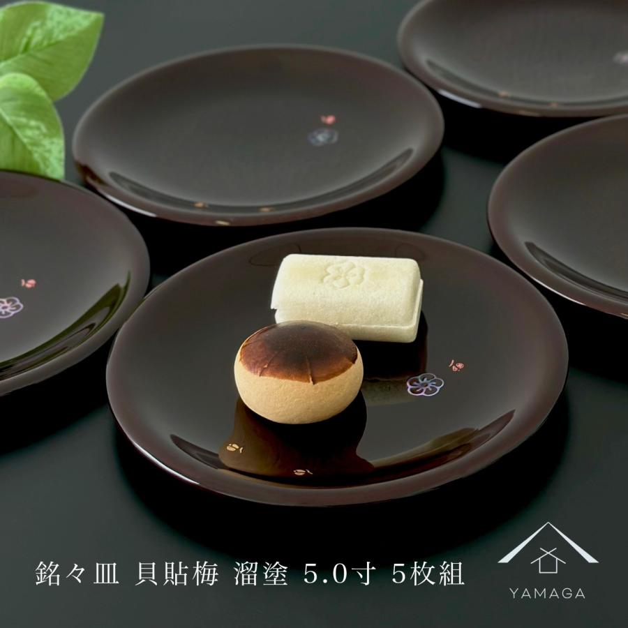 銘々皿 5寸 15cm 溜 貝貼梅 5枚組 セット 小皿 漆器 和菓子 お菓子  