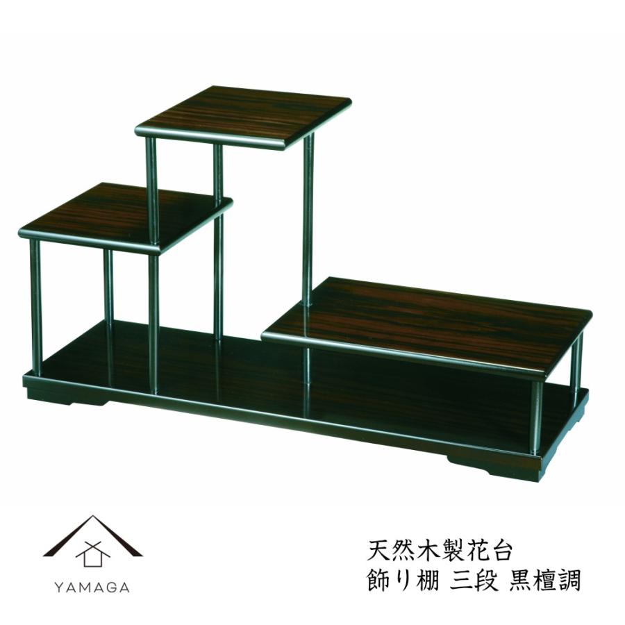 代引き手数料無料 花台 木製 敷板 飾り棚 黒檀調 三段 おしゃれ 飾り台 敷板 母の日 父の日 敬老の日 名入れ ギフト 豪華 City Com Fr