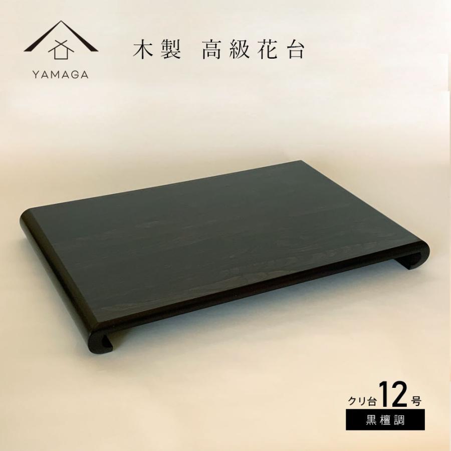 花台 飾り台 木製 クリ台 12号 36cm 黒檀調 漆器 花瓶 和室 花台 飾り台 木製 クリ台 12号 36cm 黒檀調 漆器 花瓶 和室