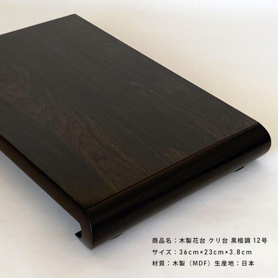 花台 飾り台 木製 クリ台 12号 36cm 黒檀調 漆器 花瓶 和室 花台 飾り台 木製 クリ台 12号 36cm 黒檀調 漆器 花瓶 和室