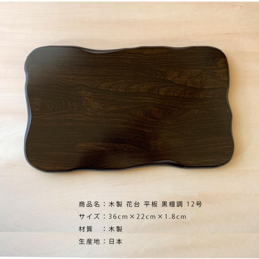 黒朱塗寄板 茶道具 漆塗り 敷板 花台 飾り台 木製 花台 木製 敷板 平板黒檀調 12号 36cm おしゃれ 飾り台 漆器 日本製