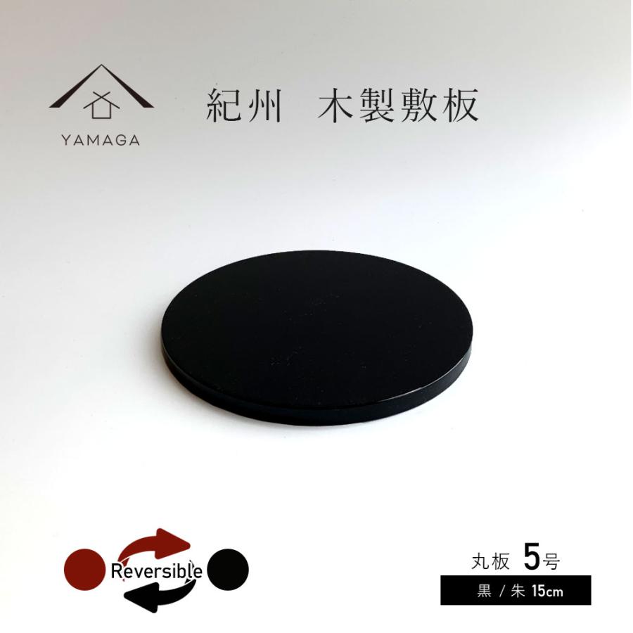花台 木製 丸 丸板 敷板 黒朱両面塗り 5号 15cm 飾り台 紀州漆器 花台 木製 丸 丸板 敷板 黒朱両面塗り 5号 15cm 飾り台 紀州漆器