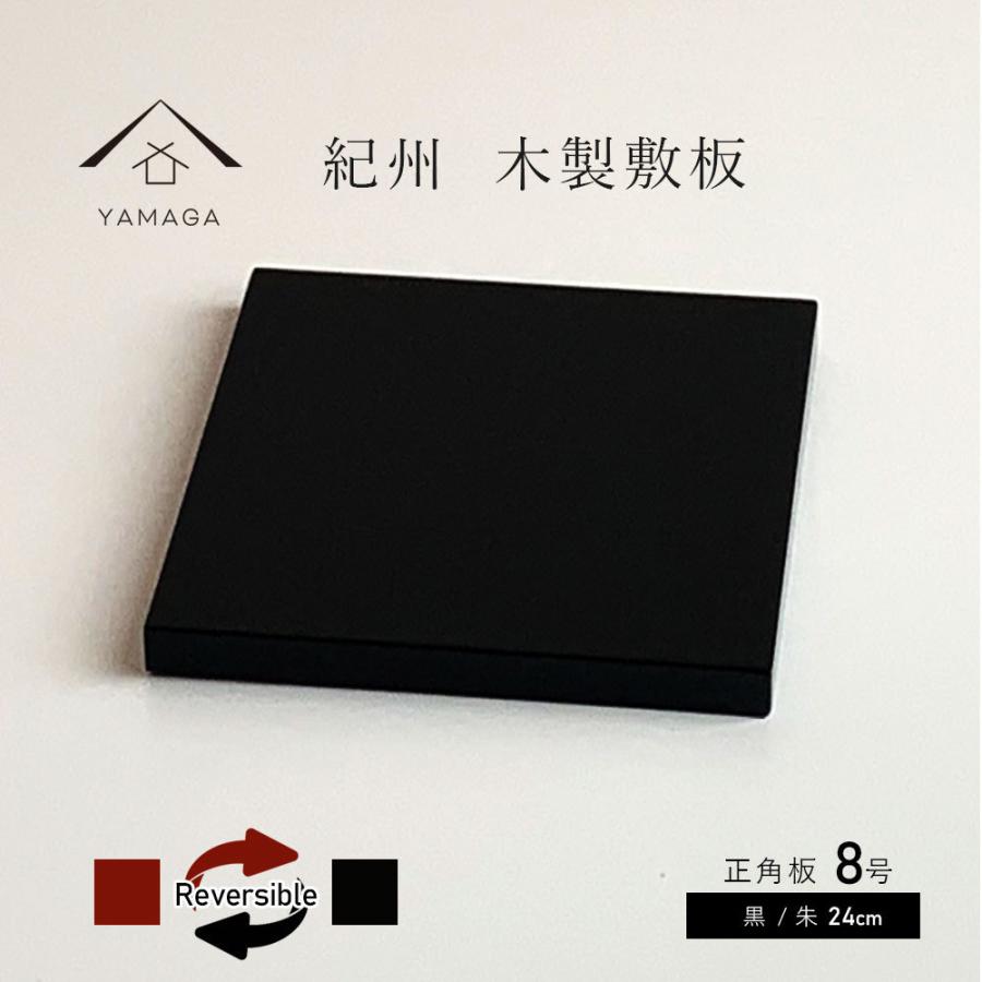 漆塗り飾り台 花台 木製 正角板 黒 朱 両面塗り 8号 24cm 紀州漆器 飾り台 父