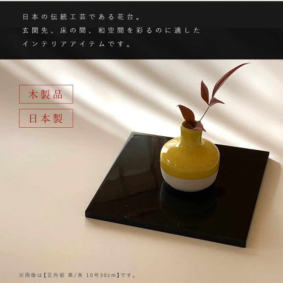花台 木製 敷板 正角板 黒 朱 両面塗り 10号 30cm 飾り台 父の日