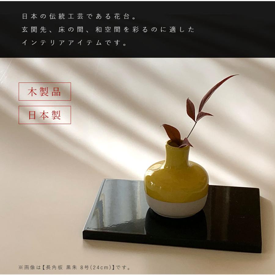 敷板 花台 木製 長角板 黒/朱 両面 8号 24cm おしゃれ 室内 玄関