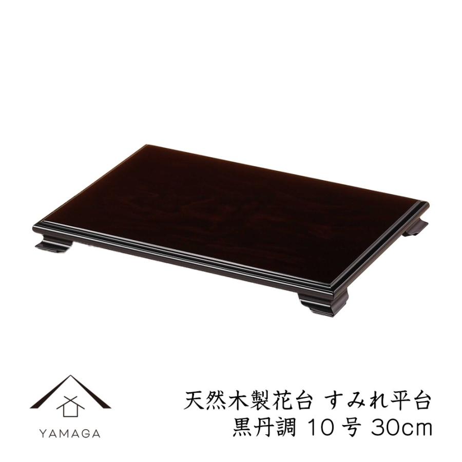 花台 床の間 木製 敷板 すみれ平台 黒檀調 30cm 10号 飾り台 母の日 父の日 敬老の日 名入れ ギフト 和室 329 K 10 漆器の産地職人のお店 紀州ヤマガ 通販 Yahoo ショッピング