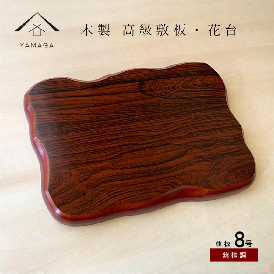 花台 床の間 木製 敷板 並板 紫檀調 24cm 8号 おしゃれ 室内 玄関 Kingsfirearmsandmore Com