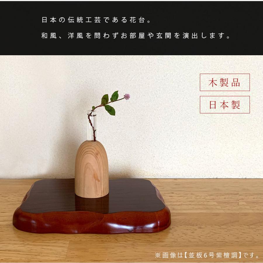 花台 床の間 屋内 木製 敷板 並板 紫檀調 30cm 10号 おしゃれ 室内