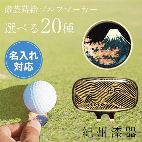 ゴルフマーカー 名入れ 全種 ゴルフコンペ 景品 ギフト 日本製 父の日 敬老の日 プレゼント 国産 Gm Twm Unr 漆器の産地職人のお店 紀州ヤマガ 通販 Yahoo ショッピング