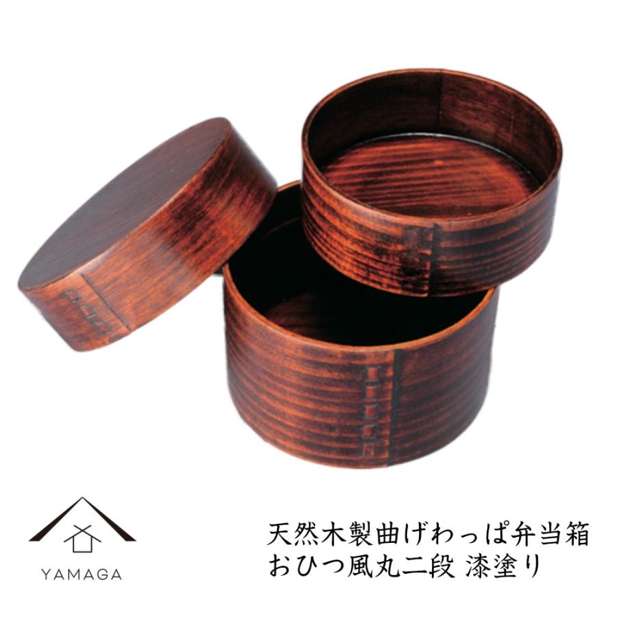曲げわっぱ 弁当箱 まげわっぱ 丸二段 おひつ風 漆塗り Fh13su Ki 15 9 3 Fh13 漆器の産地職人のお店 紀州ヤマガ 通販 Yahoo ショッピング