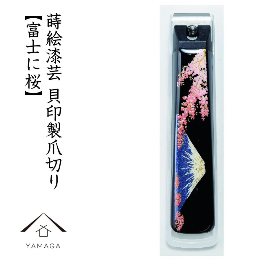 爪切り 高級 日本製 富士に桜 漆芸 紀州漆器 : 漆器の産地職人のお店