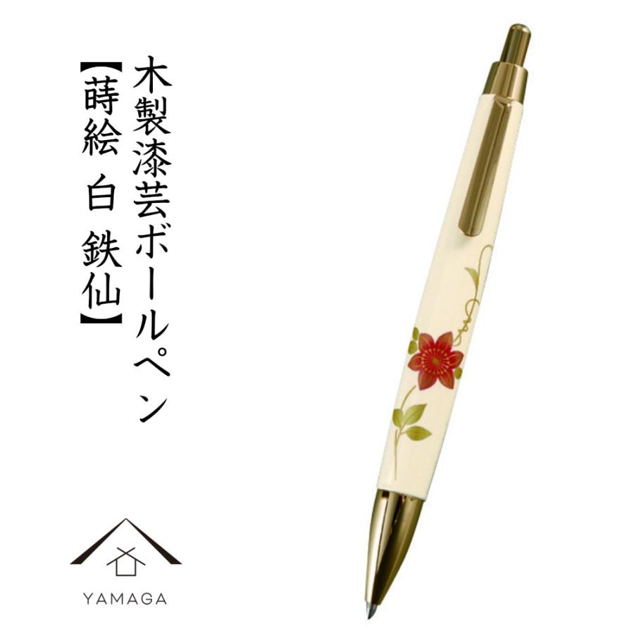 ボールペン 木製 蒔絵 白 鉄仙 漆器 日本製 ギフト 桐箱入 プレゼント