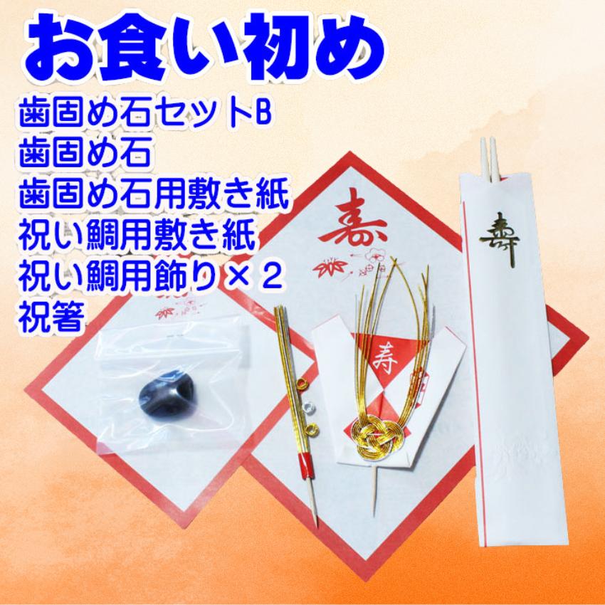 歯固め石 お食い初め飾りセットB 百日祝い 100日祝い クロネコゆうパケット3〜10日にお届け（Yahoo!・アパレルファッションの店ザ・フレア）