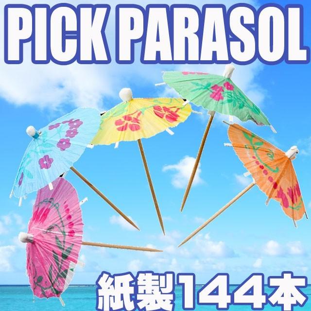 カクテルピック パラソル 144本セット ピンチョス ピック カクテルピン