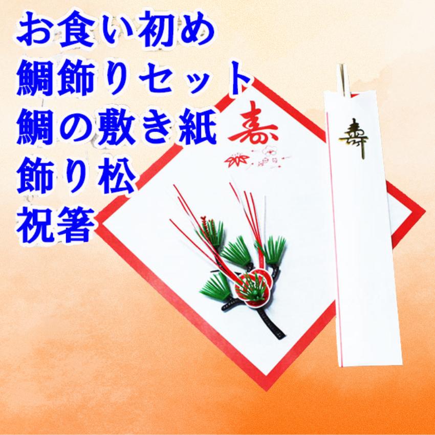 鯛 飾り お食い初めセットA 百日祝い 100日祝い ネコポス便で平日午前