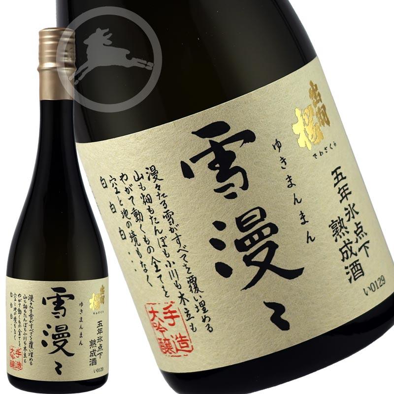 出羽桜】大吟醸 雪漫々（ゆきまんまん）五年氷点下熟成 720ml｜枯淡