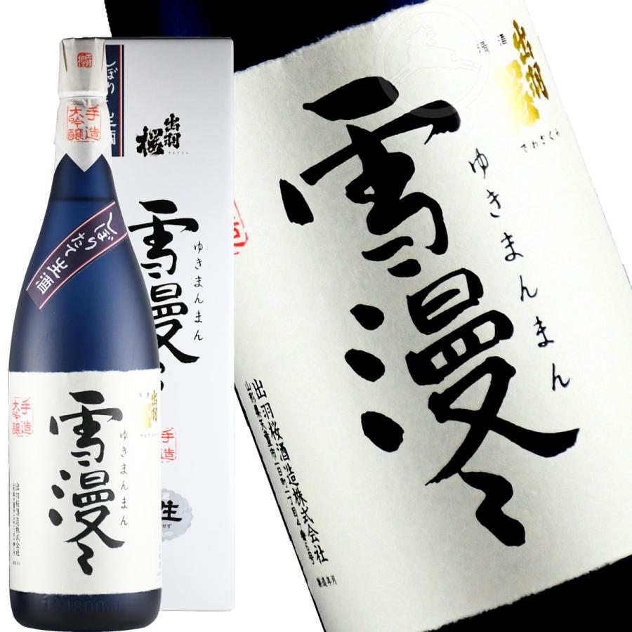 限定酒】出羽桜 大吟醸 雪漫々 しぼりたて生酒 やや辛口（オススメの