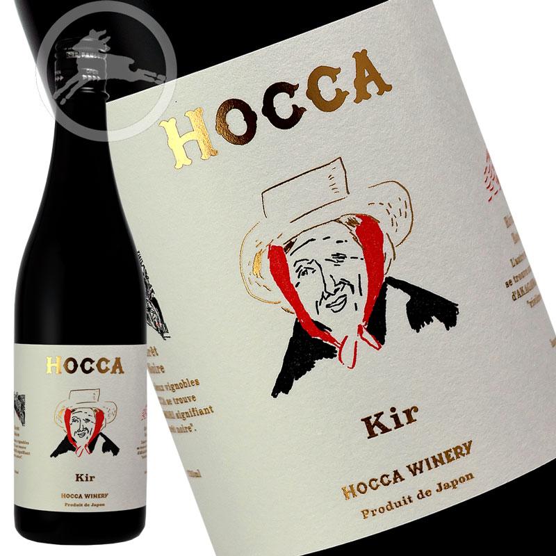 リキュール 白ワイン HOCCA Kir｜ホッカ キール 2024 甘口 : 山形の