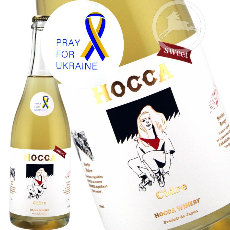 日本ワイン スパークリングワイン 甘口 HOCCA Cidre 豊富なギフト ウクライナ支援特別ver 山形県 シードル バースデー 記念日 ギフト 贈物 お勧め 通販 ホッカ