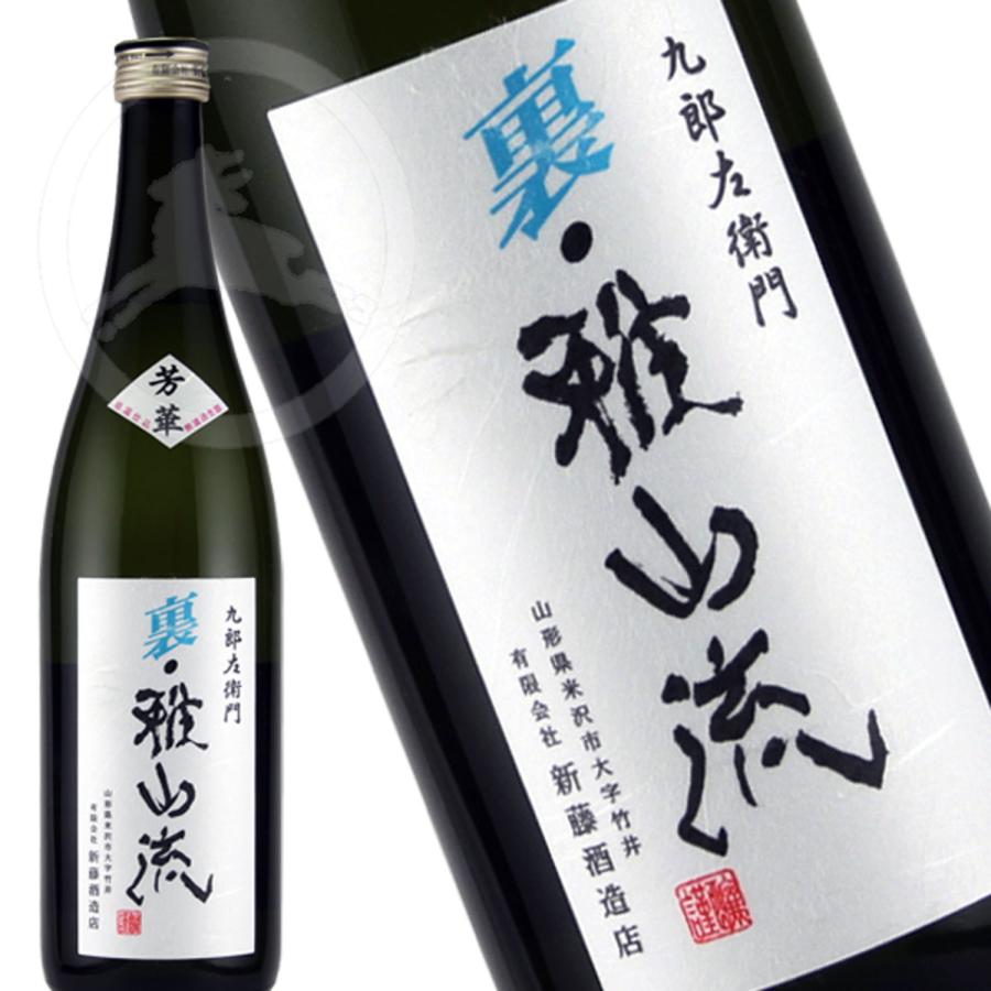 本数限定】九郎左衛門 裏雅山流 芳華 720ml 低温仕込無濾過生詰（うら